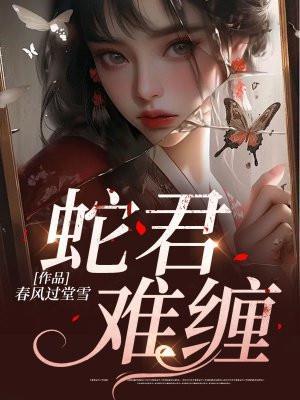 蛇君难缠短剧在线观看