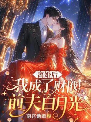 离婚后 我成了首富momocha