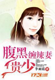 腹黑冷少天价妻免费阅读全文