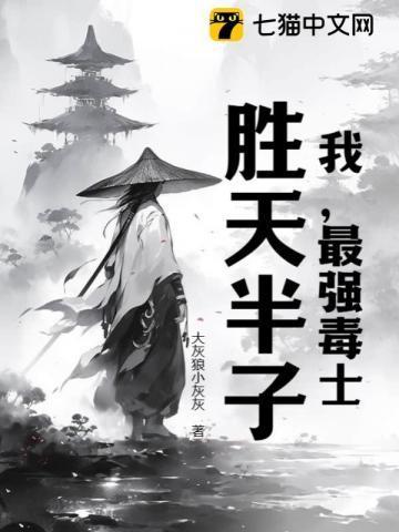 我最强毒士胜天半子