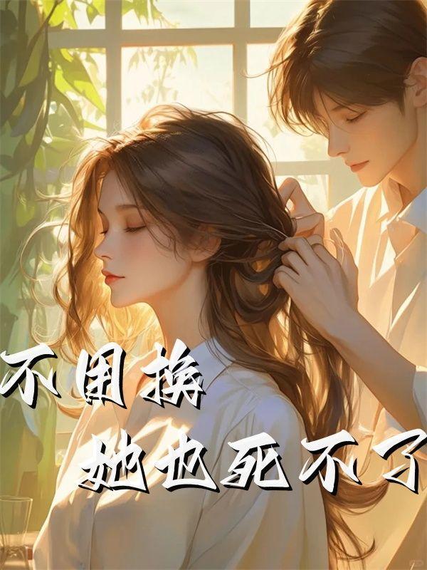 不用换他也死不了