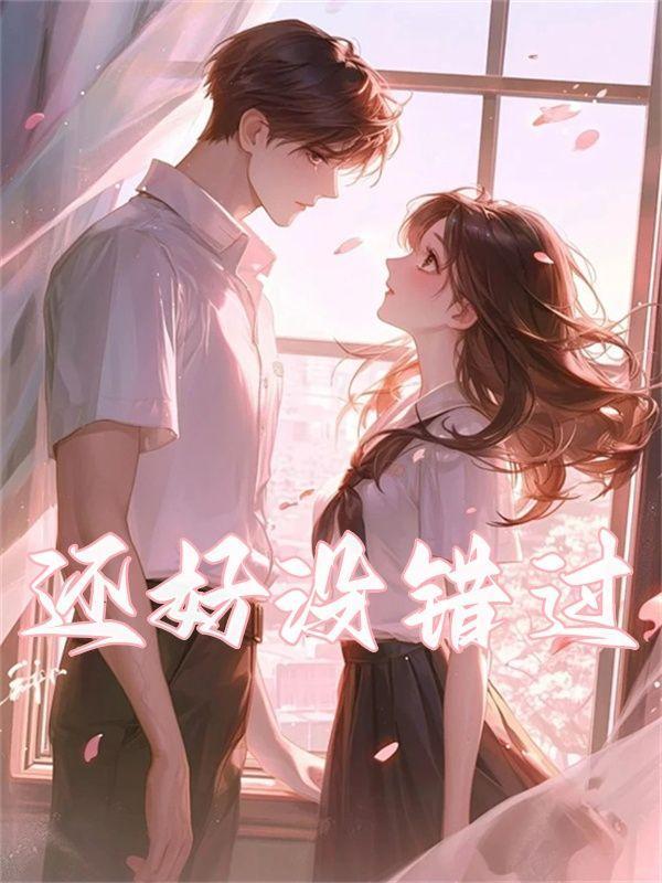 还好没错过爱情的句子