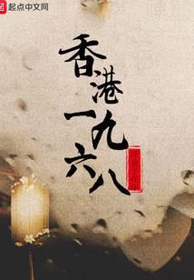 香港1968(胖大福)