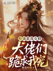 大佬们跪求我宠他