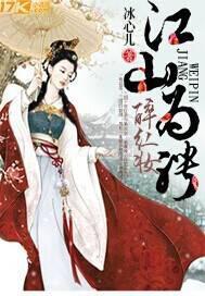 在世红妆覆江山