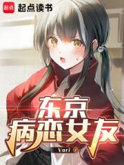 东京病恋女友无弹窗