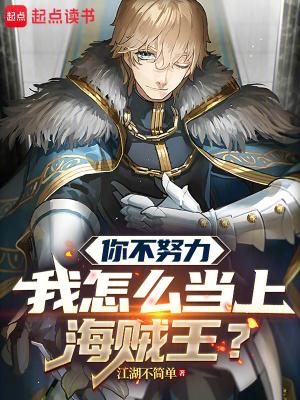 你不努力我怎么当上海贼王?作者江湖不简单