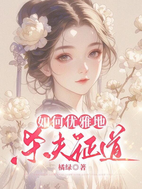 杀夫证道之后免费阅读