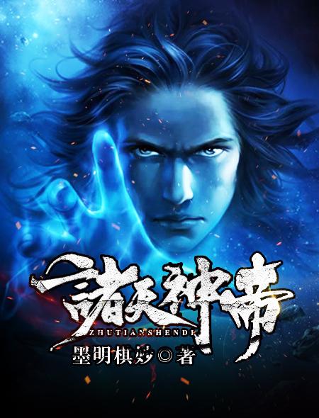 诸天神帝纪
