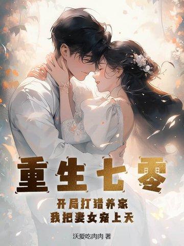 我把妻女宠上天动漫