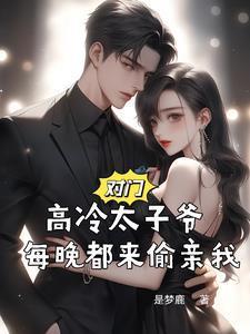 每晚都来偷亲我 是梦鹿 / 著