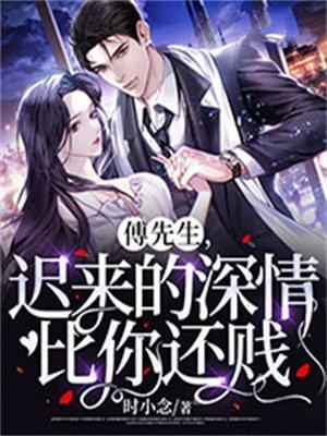 迟来的深情比你还贱四季是谁的孩子