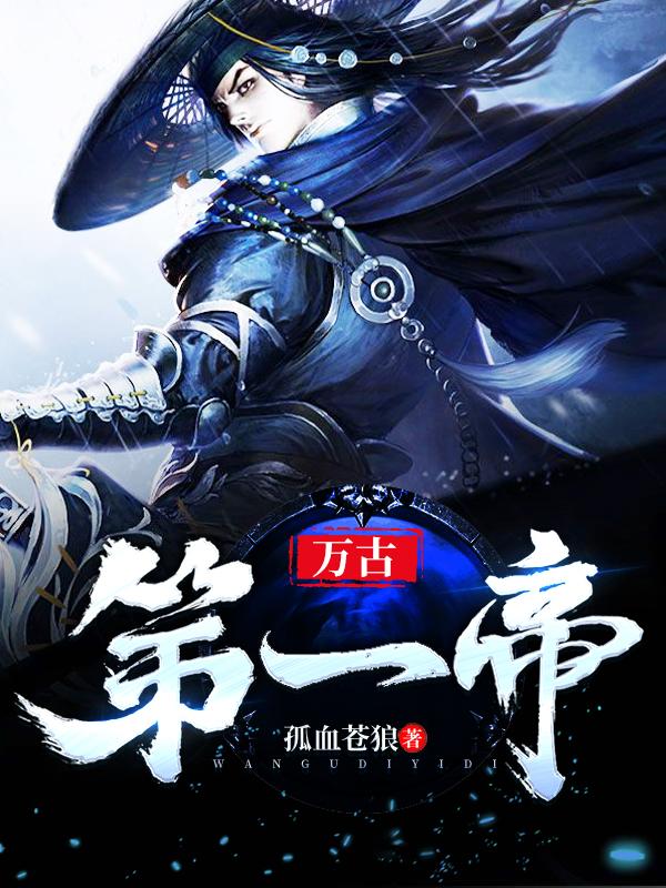 万古第一帝是谁