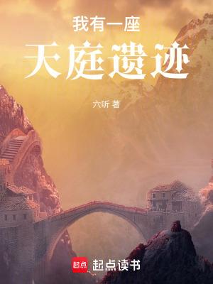 我有一座天庭遗迹123读书网
