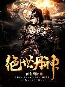 绝世丹神一颗葡萄树