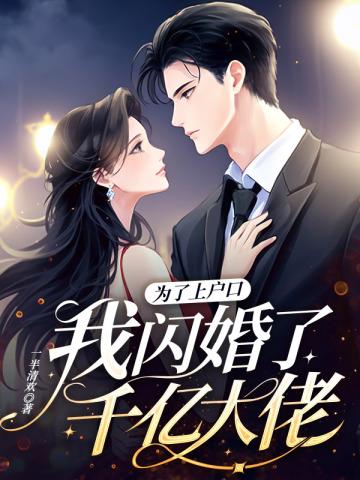 我闪婚了千亿大佬