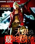 无限最终恶魔