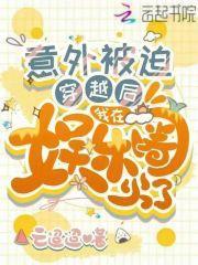 我在娱乐圈被迫出名那些年