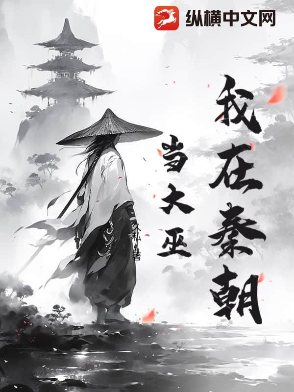 我在秦朝当神仙