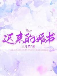 迟来的婚姻