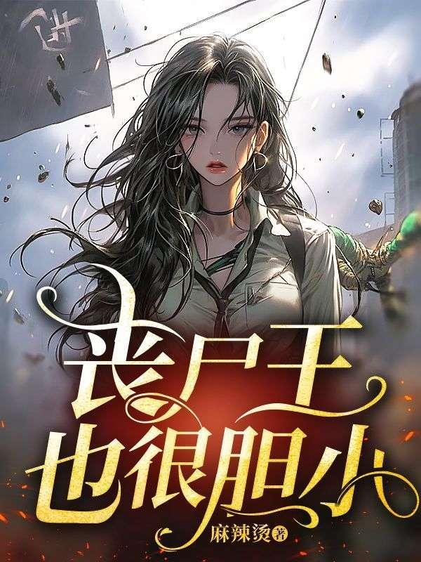 丧尸王又上热搜了