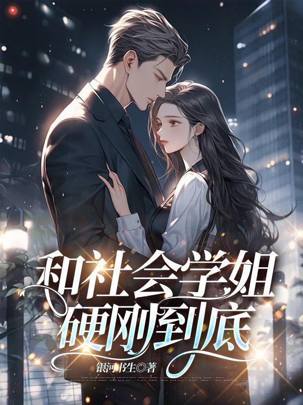 学姐社会死