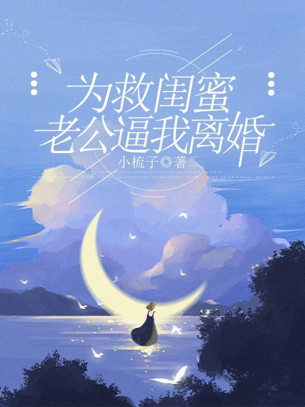 为男闺蜜离婚最后老公原谅她