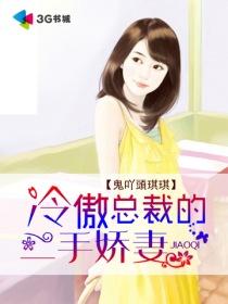 恶魔总裁的契约情人心机女鬼混