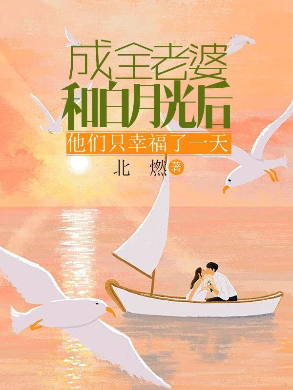 成全老婆和白月光后