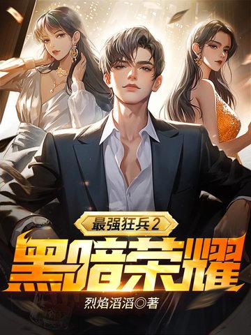 最强狂兵2黑暗荣耀