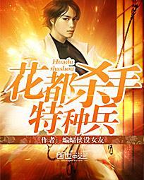 花都特种高手女主角