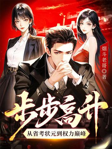 步步高升从省考状元到权力巅峰校正版