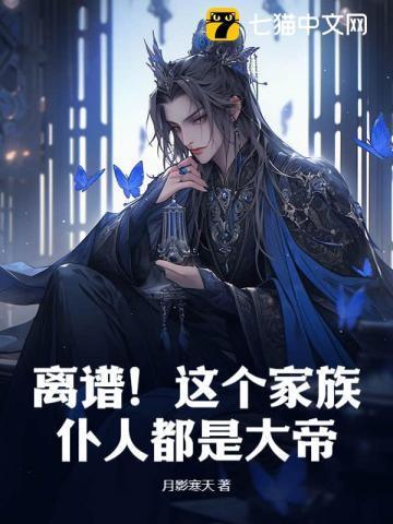 全球几大家族都是仆人的