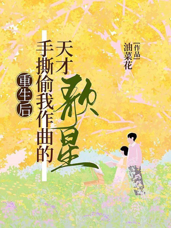 重生之后唱了一首手放开