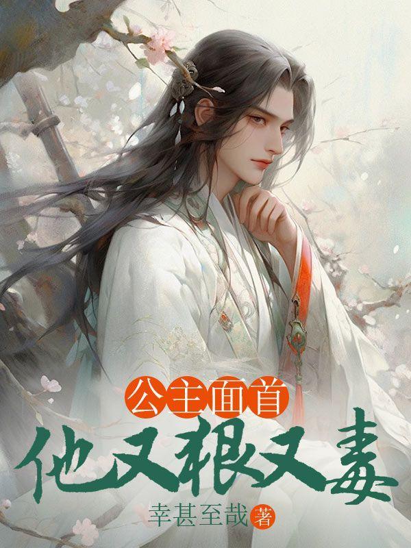 公主面首无数的