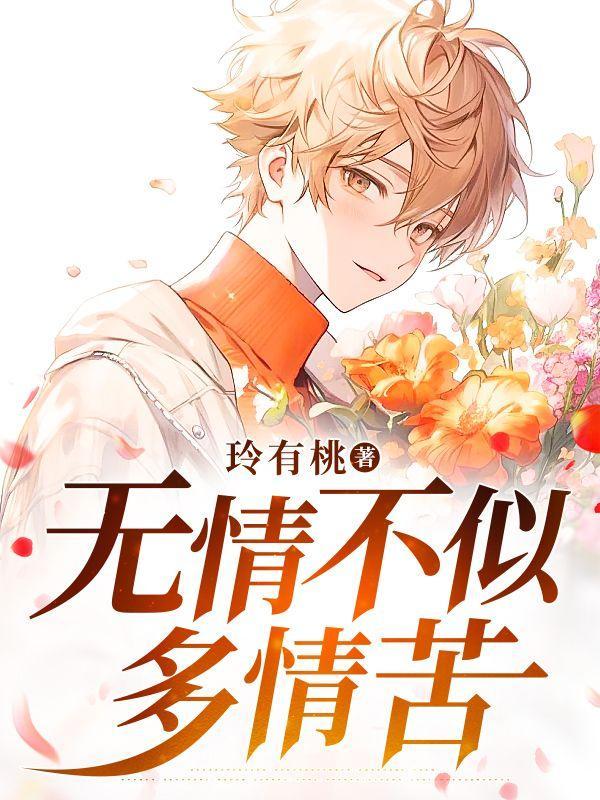 无情不似多情苦沈初棠