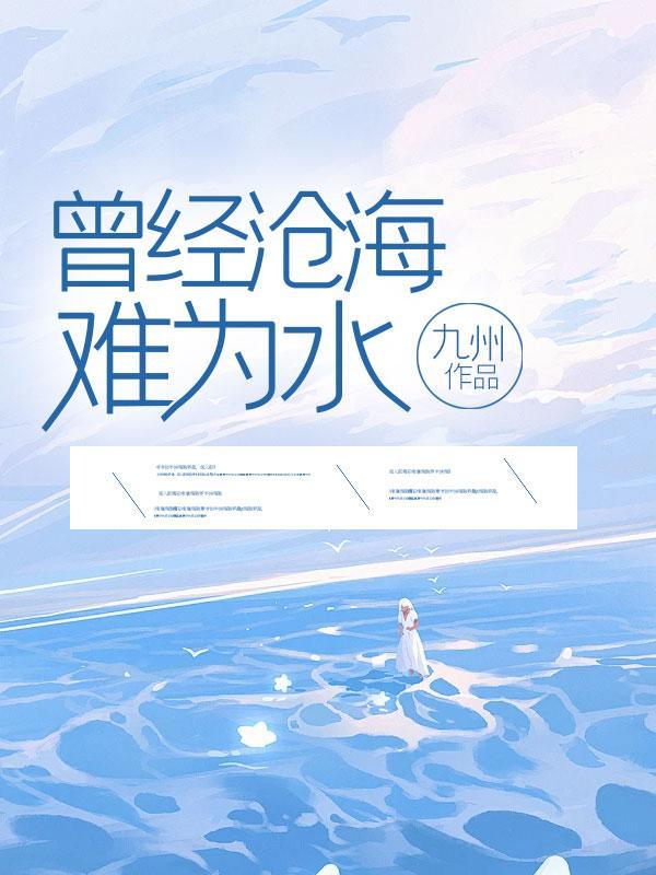 曾经沧海难为水除却巫山什么意思