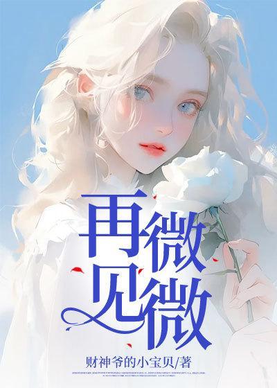 再见微电影在线观看