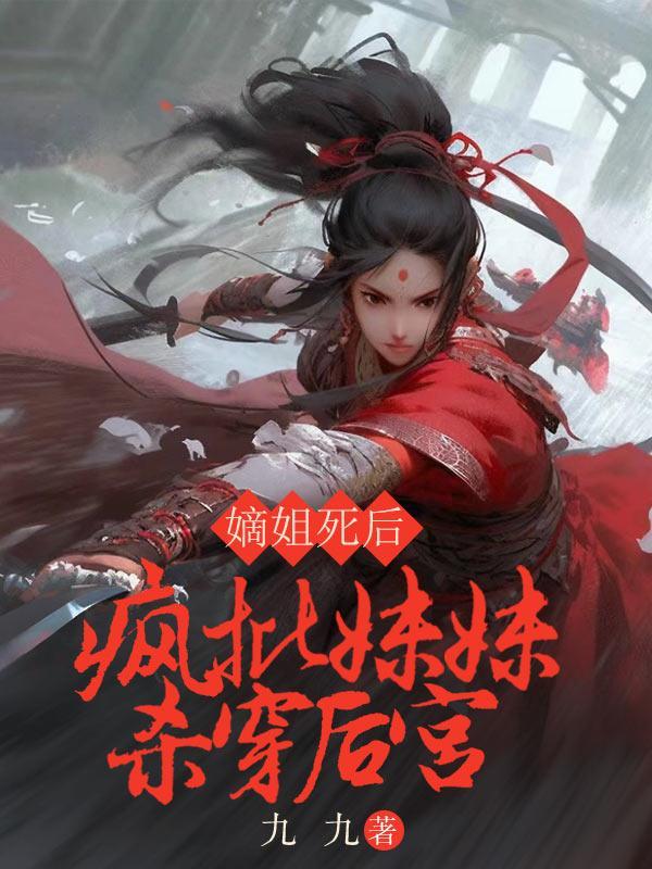 嫡姐死后庶女嫁给男主做续弦