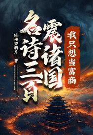 名诗三百震诸国我只想当富商短剧女主
