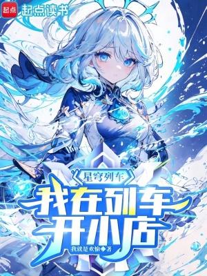 我在列车开小店嘟嘟可大坏蛋