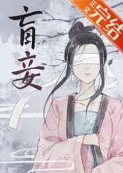 盲妾如她讲什么