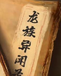 龙族异闻录娲主百度百科