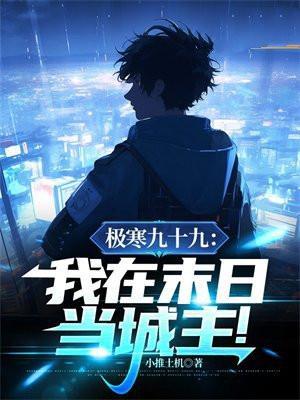 极寒末日