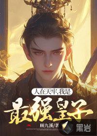 人在天牢我是最强皇子