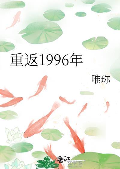 重返1994年