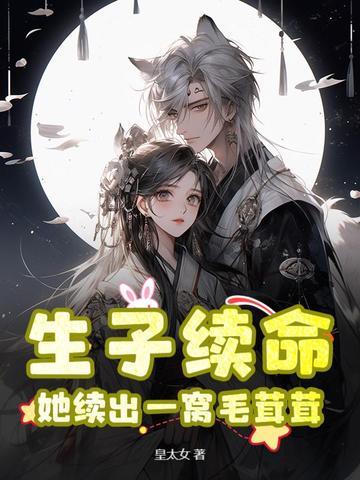 她续出一窝毛茸茸