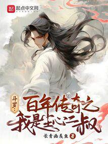 斗罗百年传奇之我是尘心二叔女主