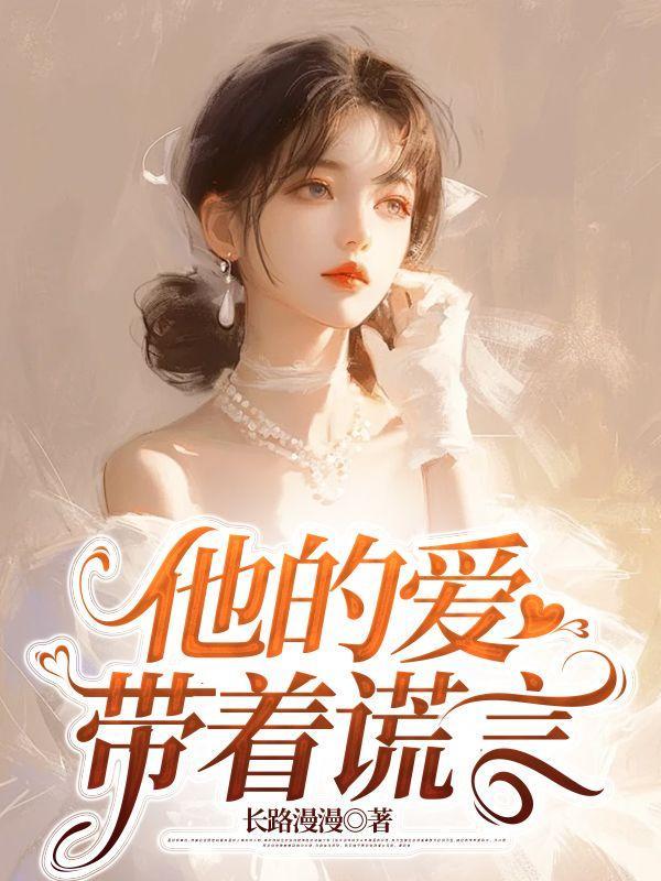 他的爱带着谎言
