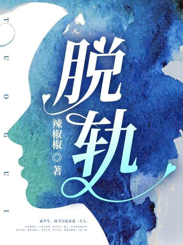 脱轨时代在线观看完整版